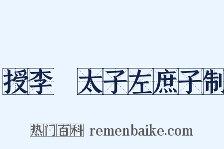 授李廙太子左庶子制是什么意思的图片